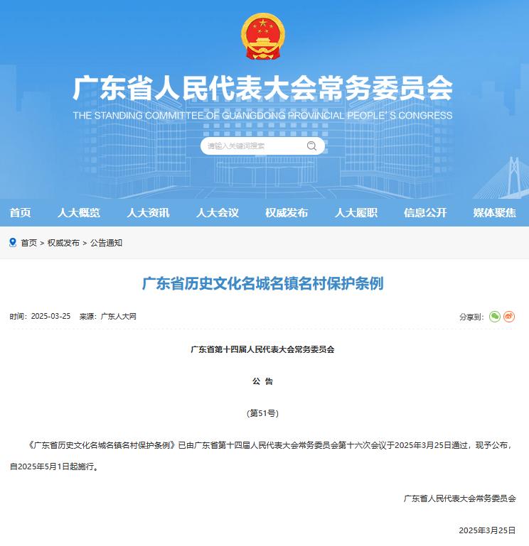 《廣東省歷史文化名城名鎮名村保護條例》于2025年3月25日公布.jpg