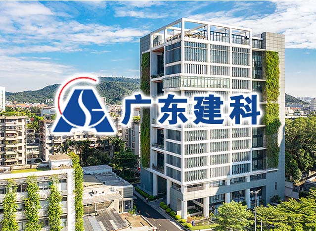 廣東省建筑科學研究院集團股份有限公司